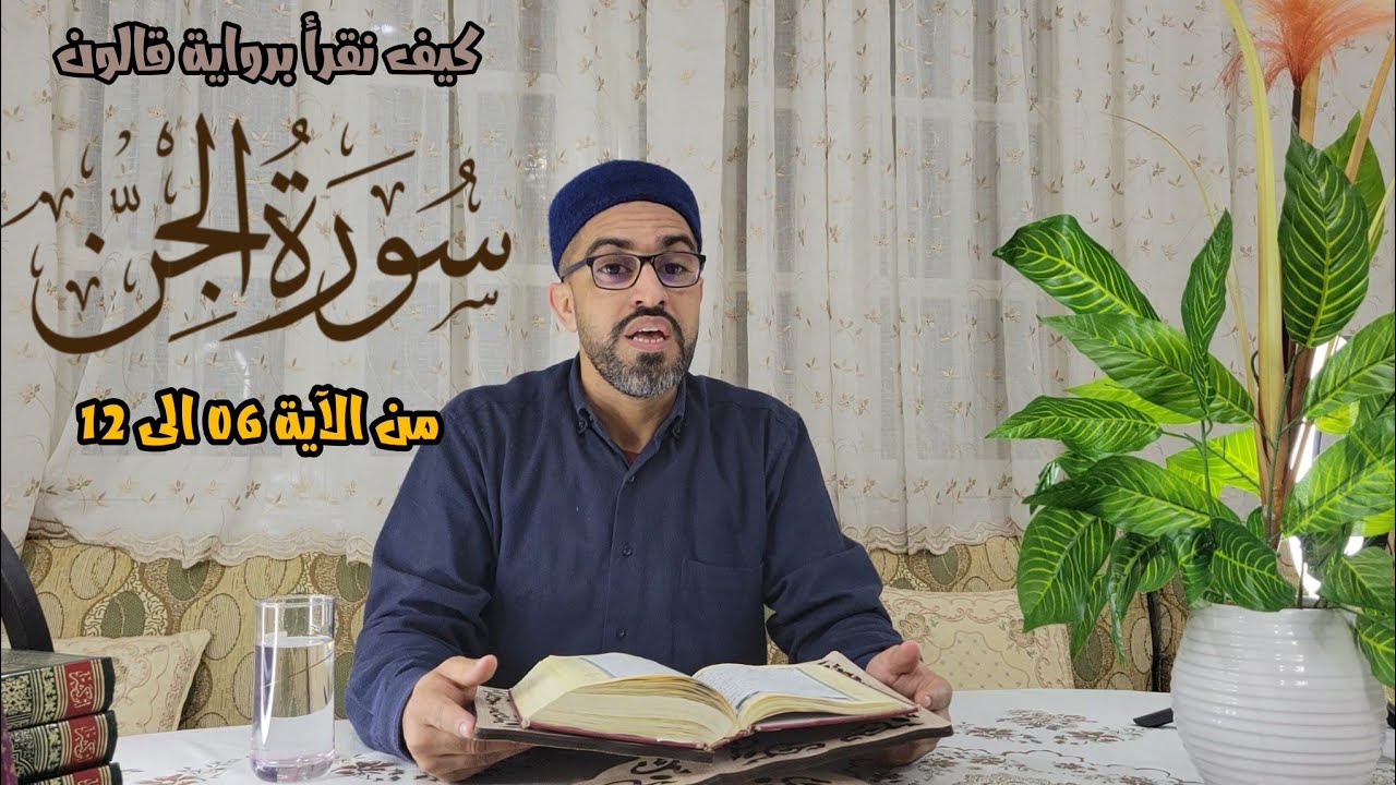 كيف نقرأ سورة الجنّ (من الآية 06 إلى 12)