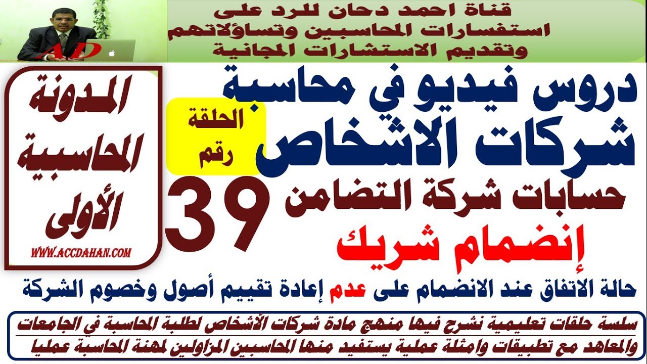 انضمام شريك  ح39  عدم إعادة تقييم الأصول والخصوم شركات الاشخاص  شركة التضامن  حساب جاري الشركاء