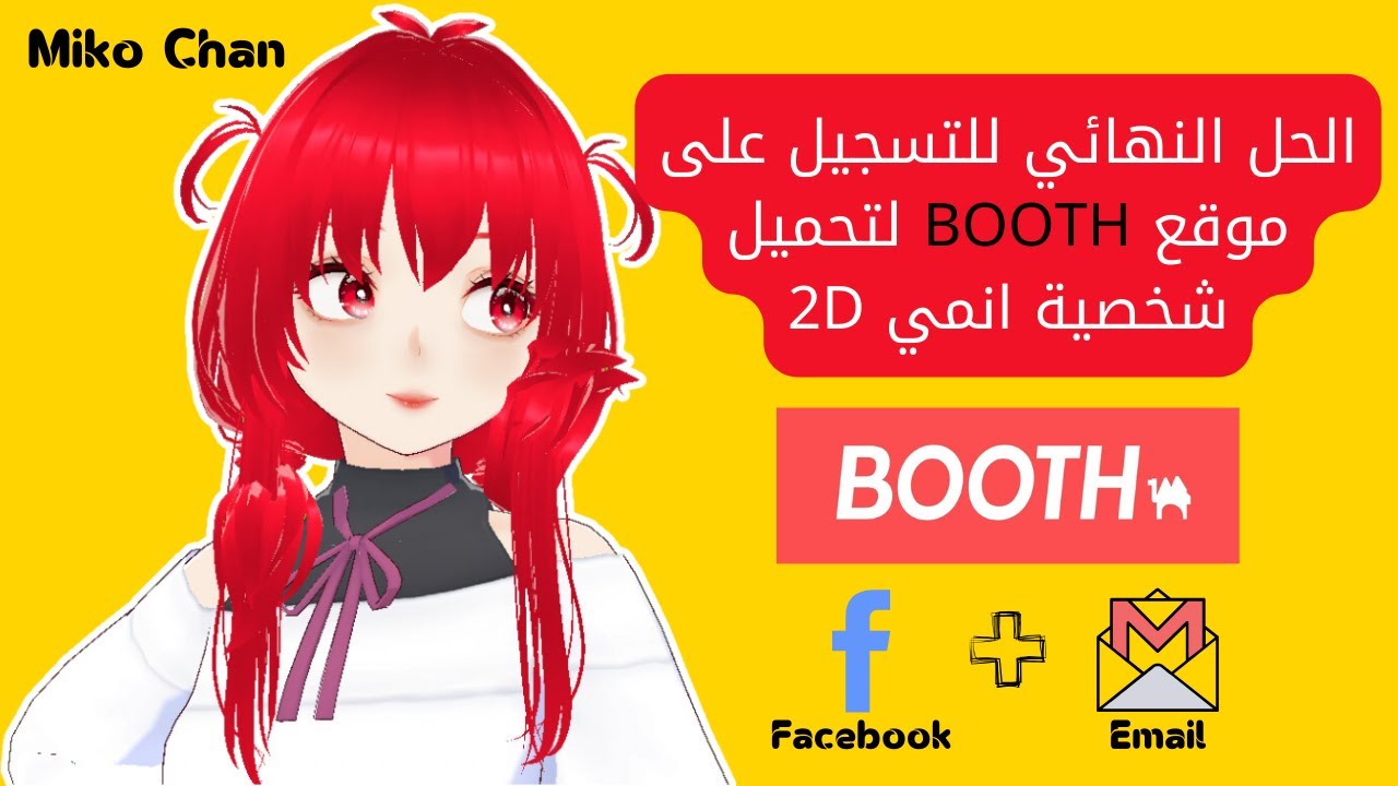 الفيديو النهائي للتسجيل في موقع BOOTH سواء فيسبوك او ايميل