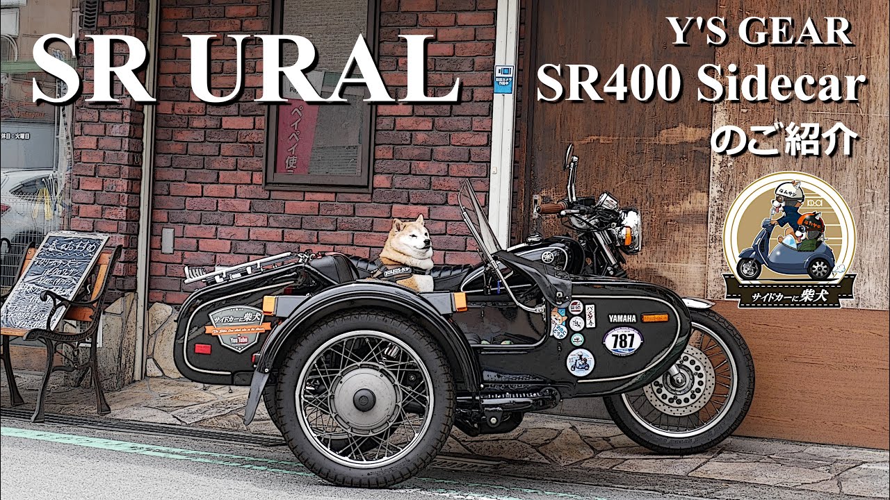 SR400サイドカー　SR URAL（ワイズギア製）のご紹介　Y'S GEAR Sidecar　【サイドカーに柴犬 105】