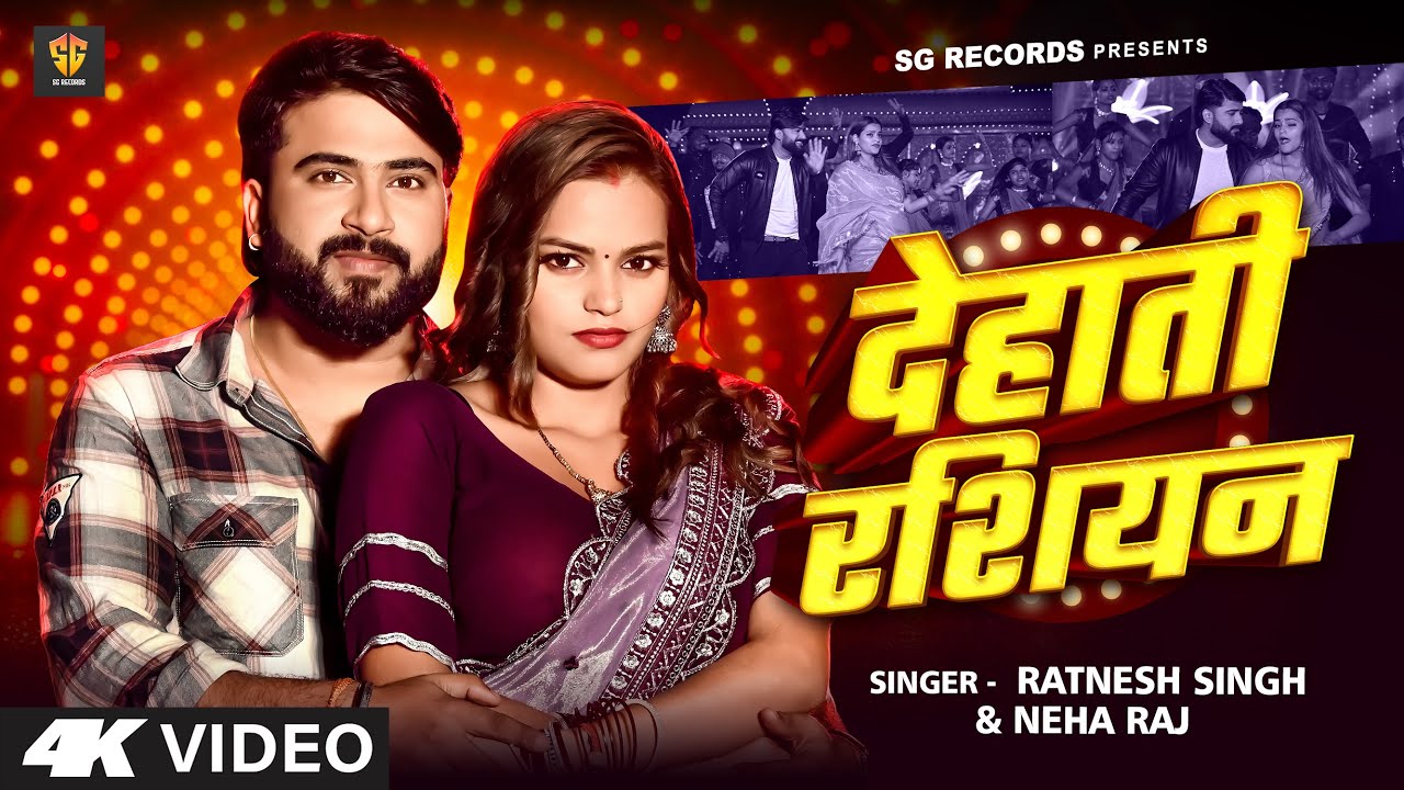 Video |  देहाती रशियन | Ratnesh Singh, Neha Raj | Dehati Russian | New Bhojpuri Song 2025