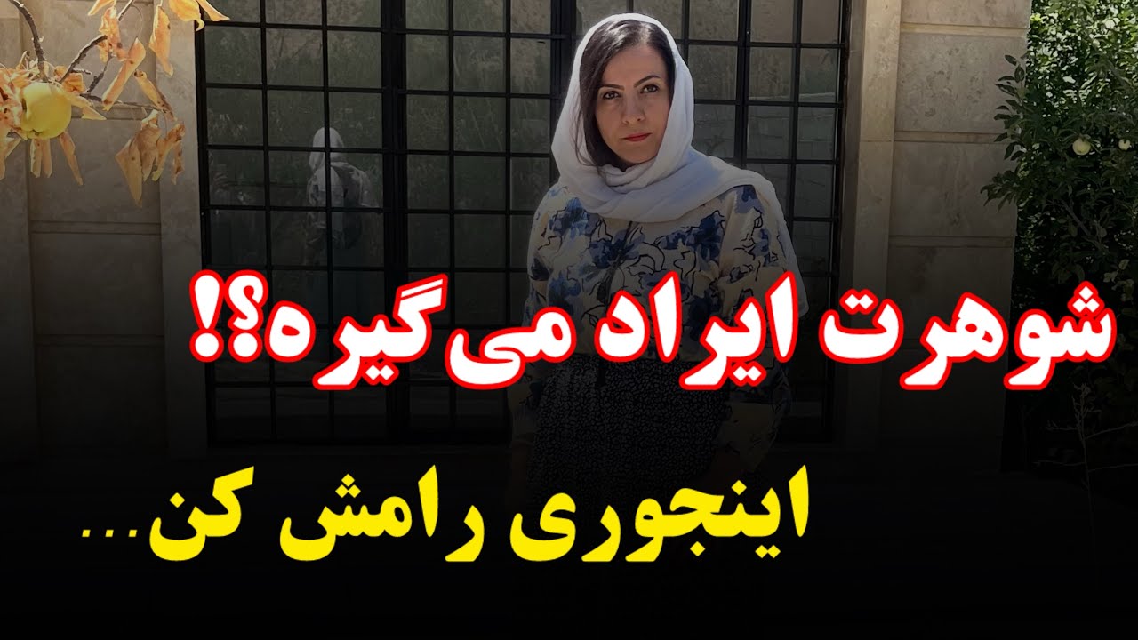 وقتی ازت ایراد میگیرن! نه سکوت کن‌! نه عصبانی شو‌…یک تکنیک فوق العاده گفتم اون انجام بده … 