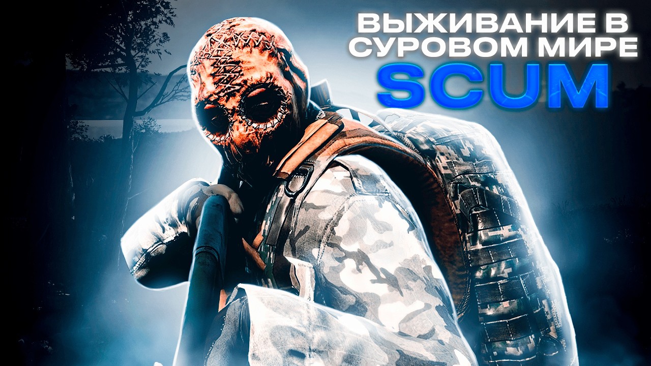 ВСПОМНИТЬ ВСЁ в СКАМ на ПВЕ + ПРИХВАТИЛ с СОБОЙ СЫНА | SCUM #3