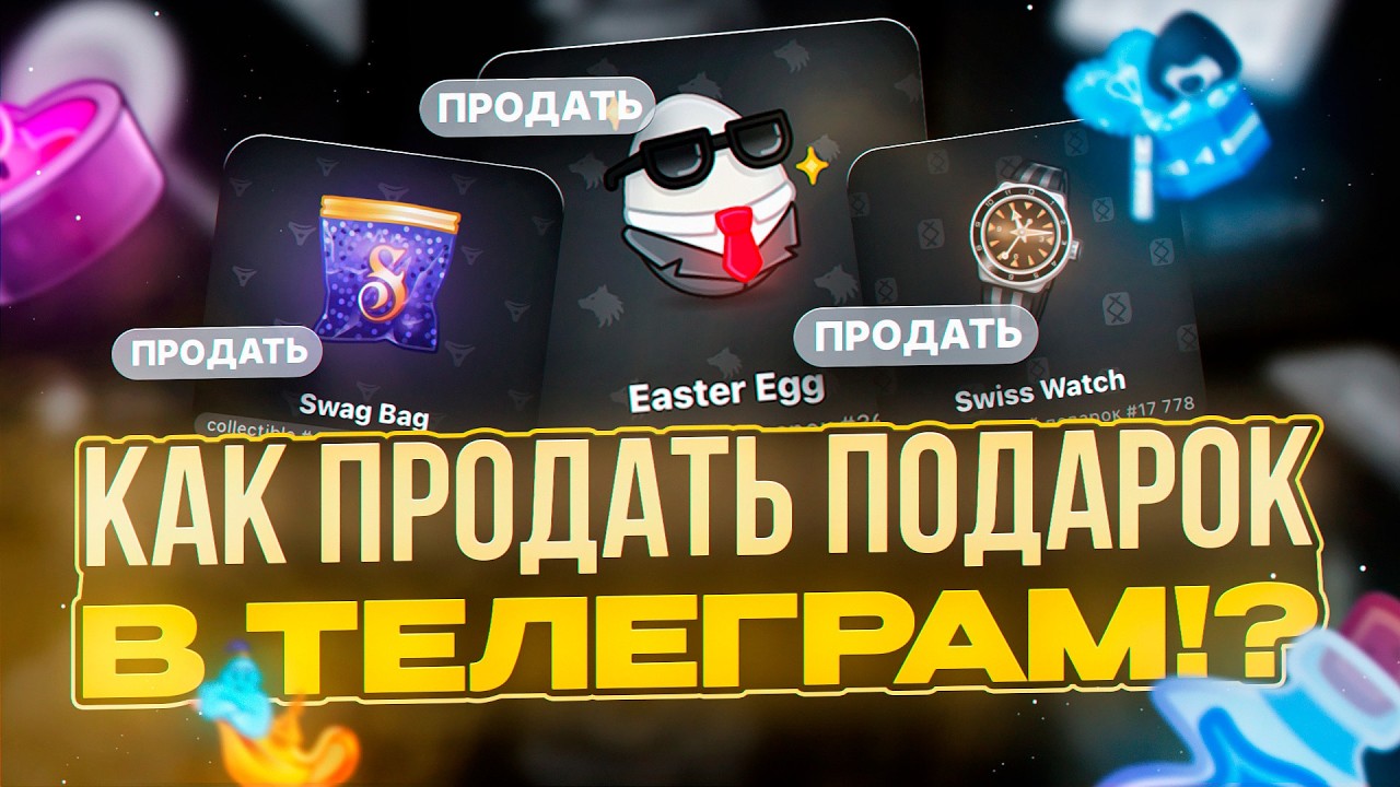 КАК ПРОДАТЬ ПОДАРОК В ТЕЛЕГРАМ ЗА РУБЛИ | КАК ПРОДАТЬ ПОДАРОК В TELEGRAM