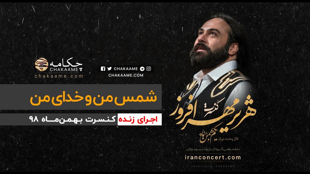 شمس من و خدای من - اجرای زنده هژیر مهرافروز و گروه تنبور نوازان