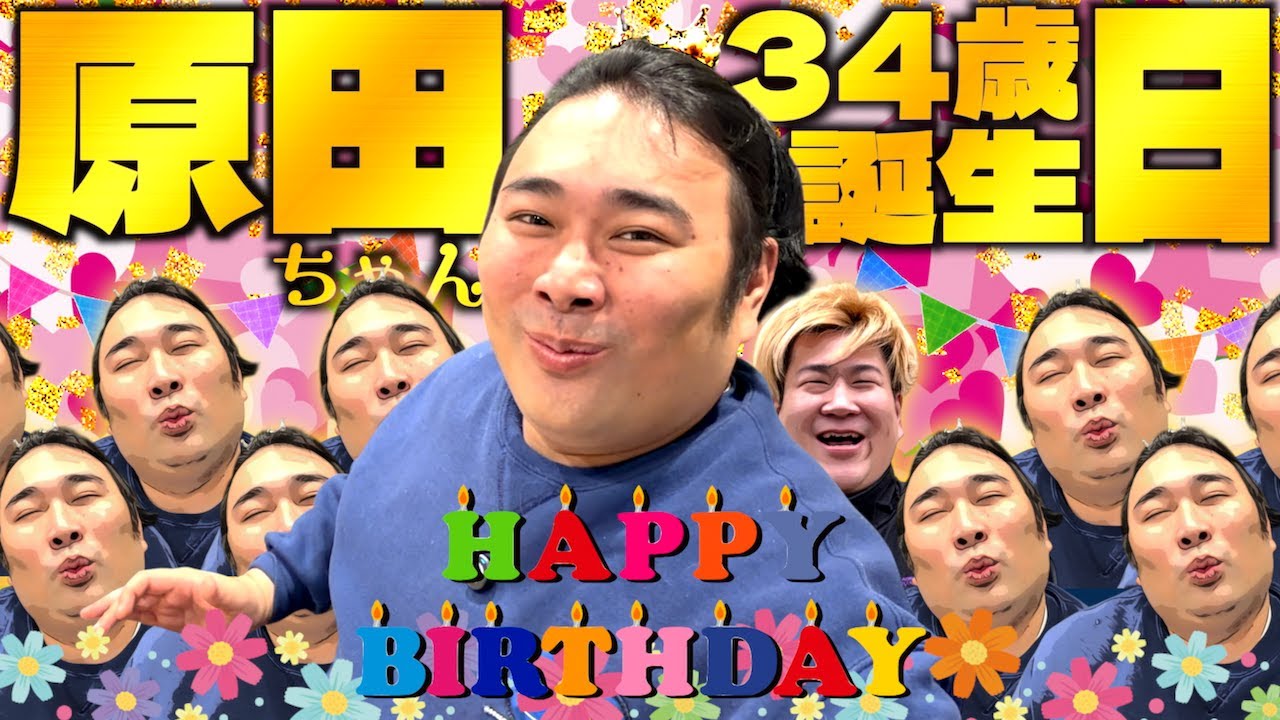 【原田 34歳誕生日】今年もきんからのサプライズプレゼントでテンションダウン!!