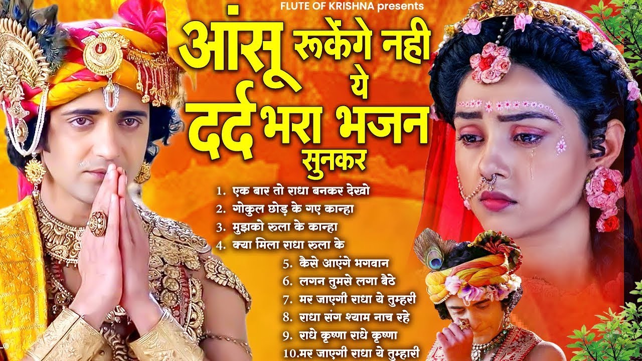 आंसू रुकेंगे नहीं ये दर्द भरा भजन सुनकर | Radha Krishna Dard Bhare Bhajan 2025 | Krishna Sad Bhajan