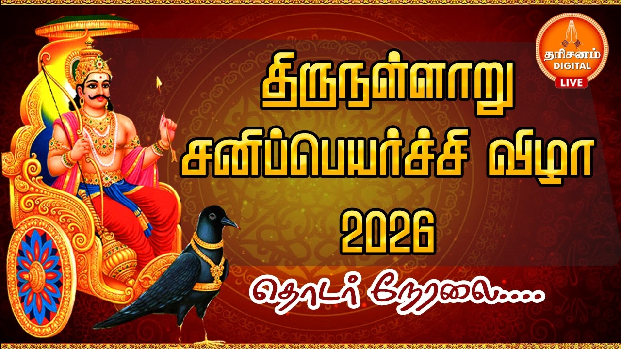 🔴LIVE : திருநள்ளாறு சனீஸ்வரர் கோவிலில் சனிப்பெயர்ச்சி விழா 2026 | Thirunallar | Temple