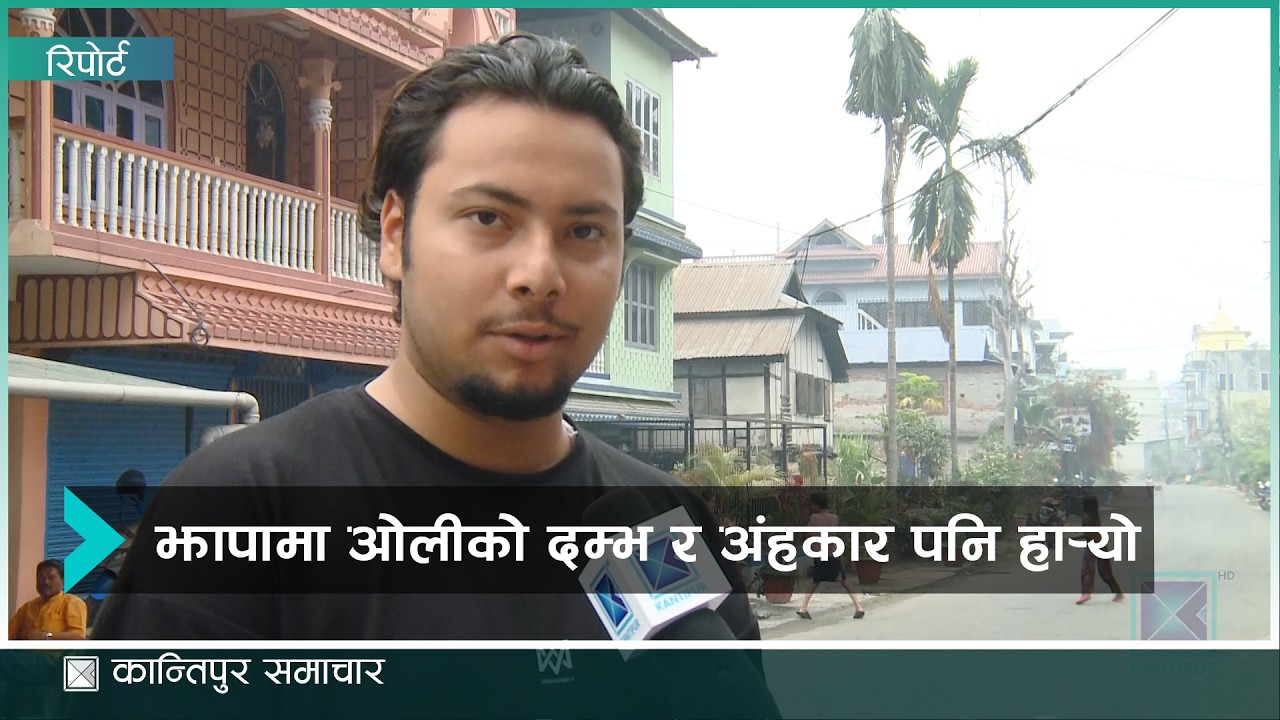 दमकमा कांग्रेस एमालेले आफ्नै पार्टीलाई भोट दिएनन्, परिवर्तन रोजे – जेनजी नेता | Kantipur Samachar
