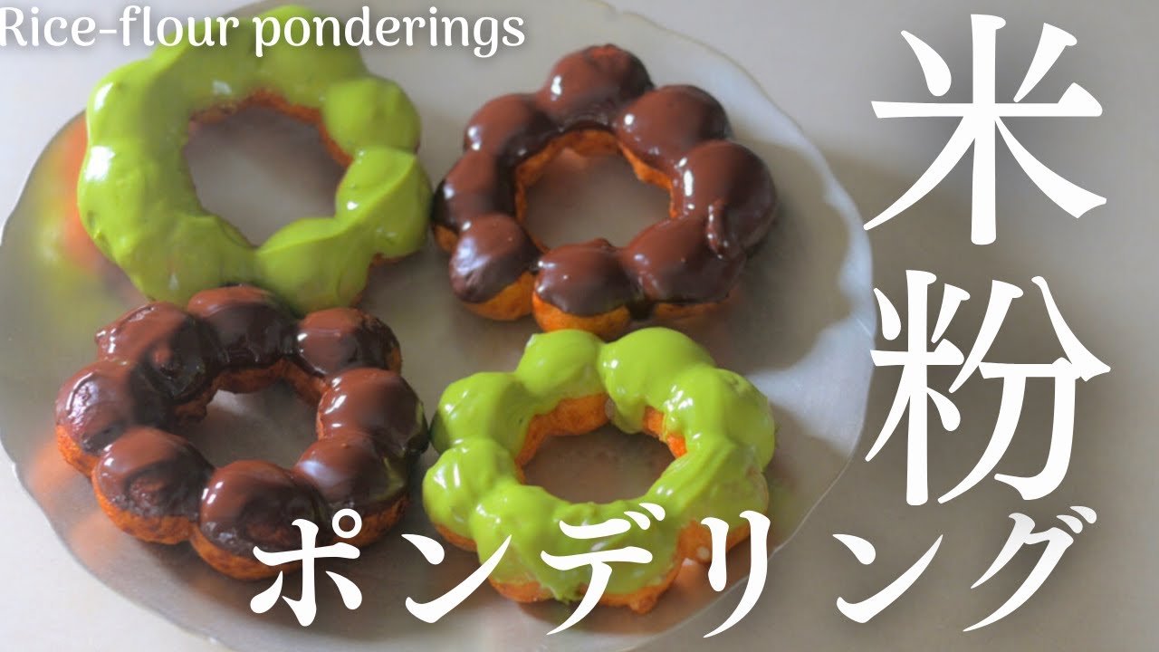 【米粉ポンデリングの作り方】小麦粉を使わないもちもちもっちりポンデリング。Rice Flour Ponderings