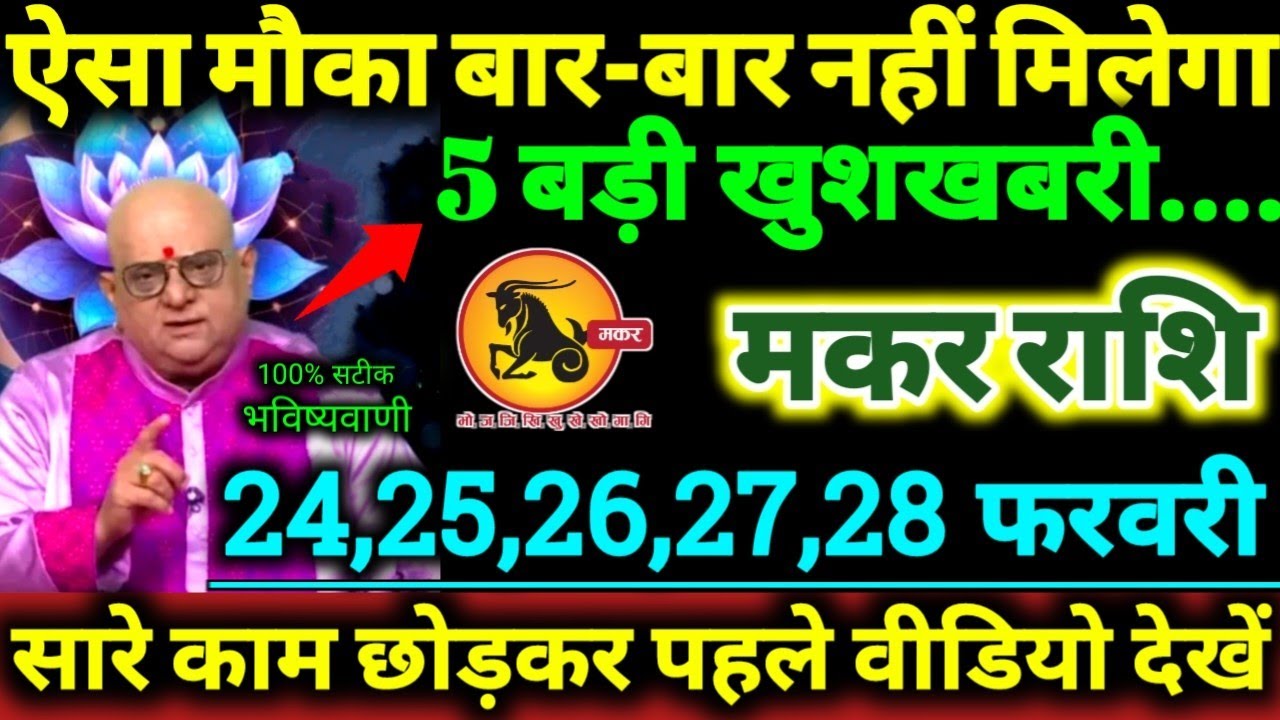 मकर राशि 24,25,26,27,28 फरवरी 2026 ऐसा मौका बार बार नहीं मिलेगा, 5 बड़ी खुशखबरी मिलेगी Makar Rashi