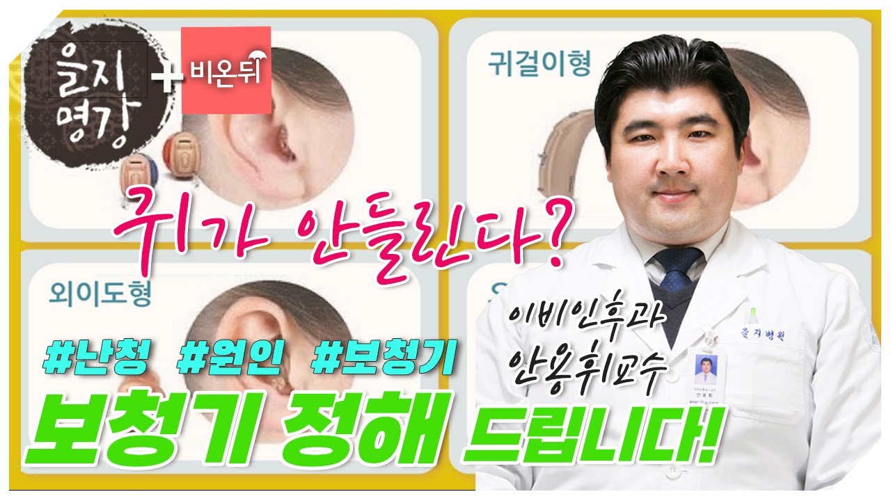 내가 안들린다면 이런 보청기를 선택하겠다(노원을지대병원 이비인후과 안용휘 교수)