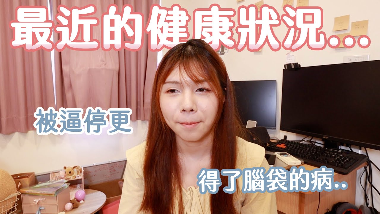 【聊聊】我頻道停更的原因：腦袋生病、失憶症、住院的感想😢