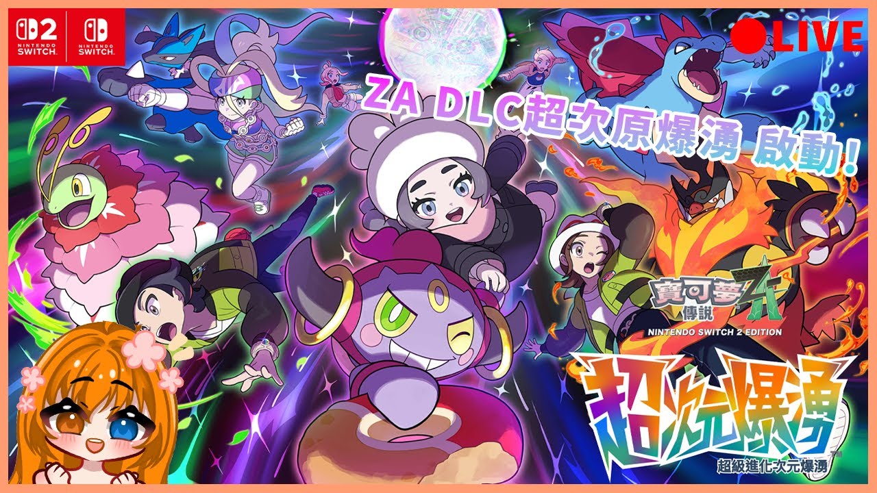 🌙【寶可夢ZA】超次元爆湧DLC來囉!開始來打第一天!