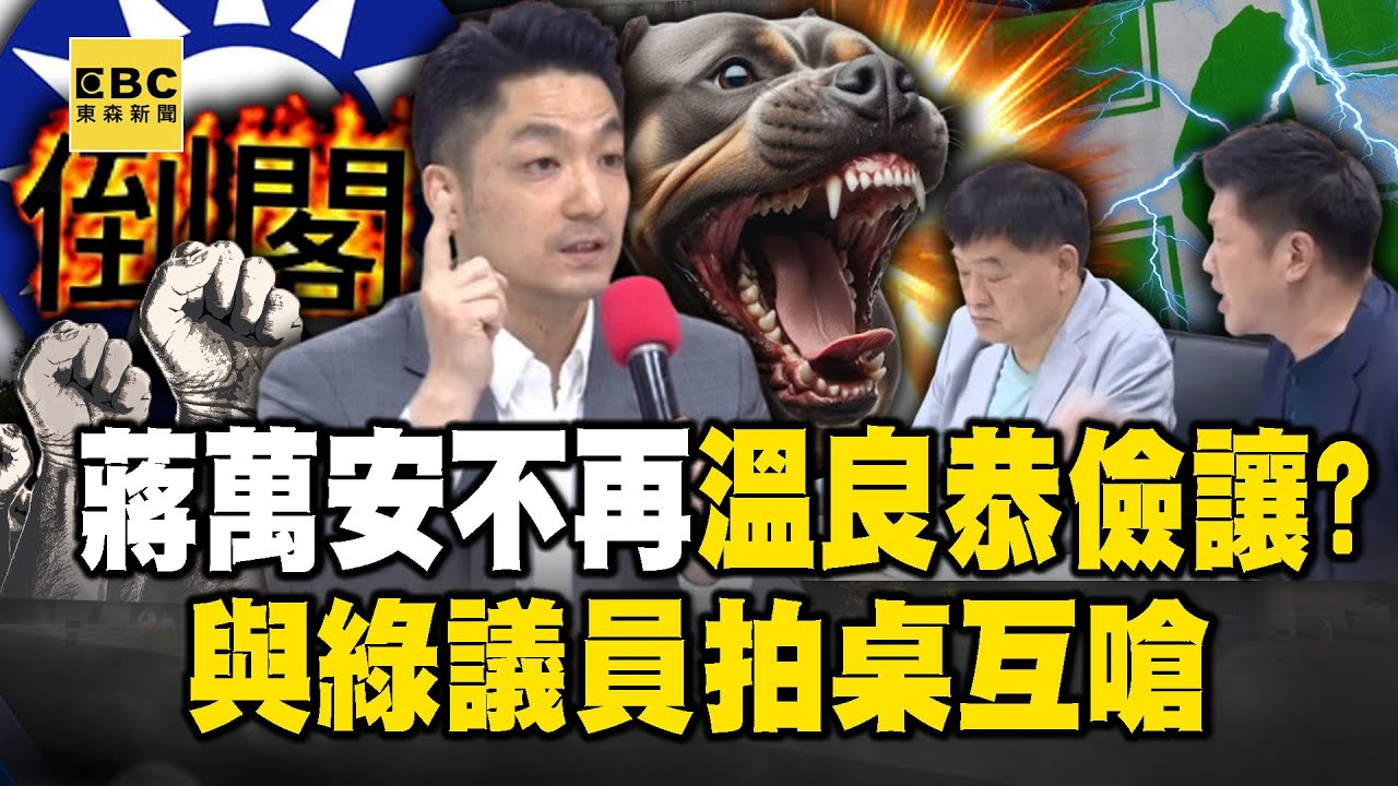蔣萬安不再溫良恭儉讓了？ 直接與民進黨北市議員拍桌互嗆場面超火爆！【關鍵時刻】