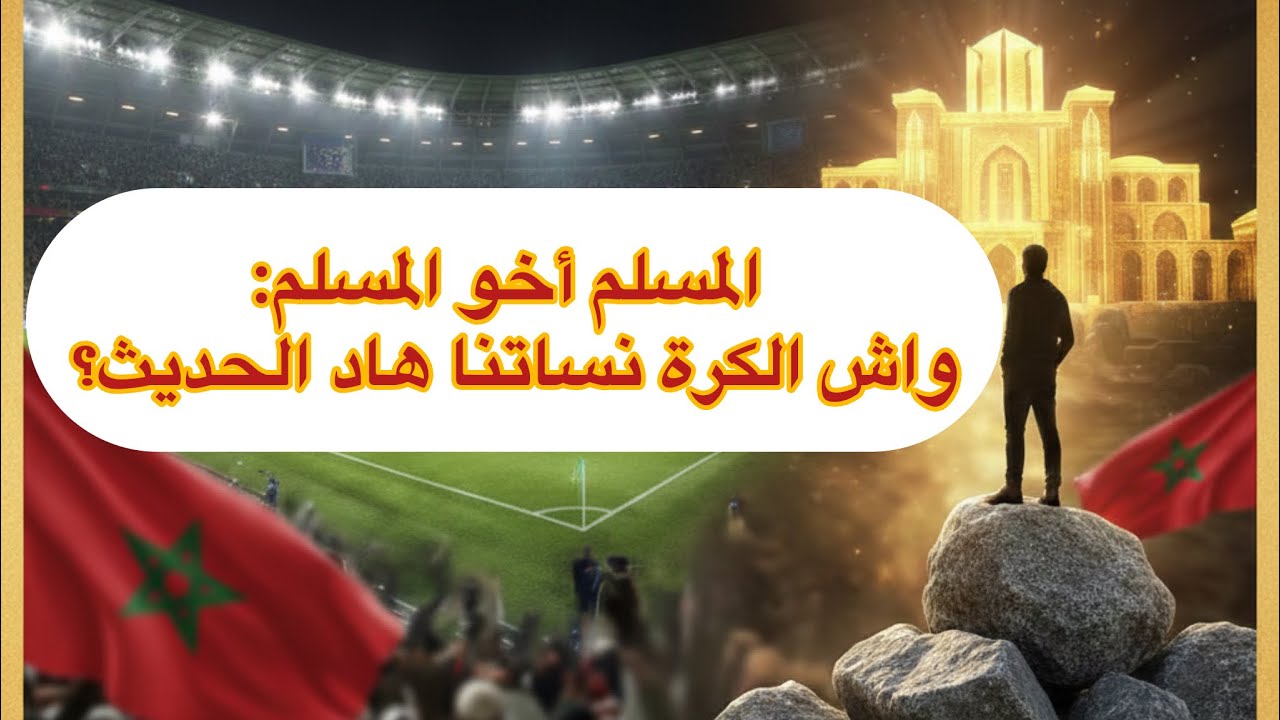 لماذا يكرهك البعض بمجرد نجاحك؟ 🧠 دروس من خسارة المغرب اليوم!