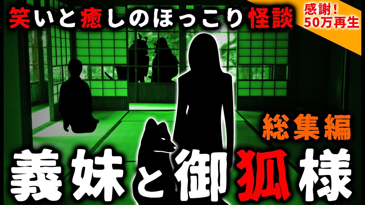 【2ch怖い話】癒されちゃう怖話『義妹と御狐様』総集編【ゆっくり】