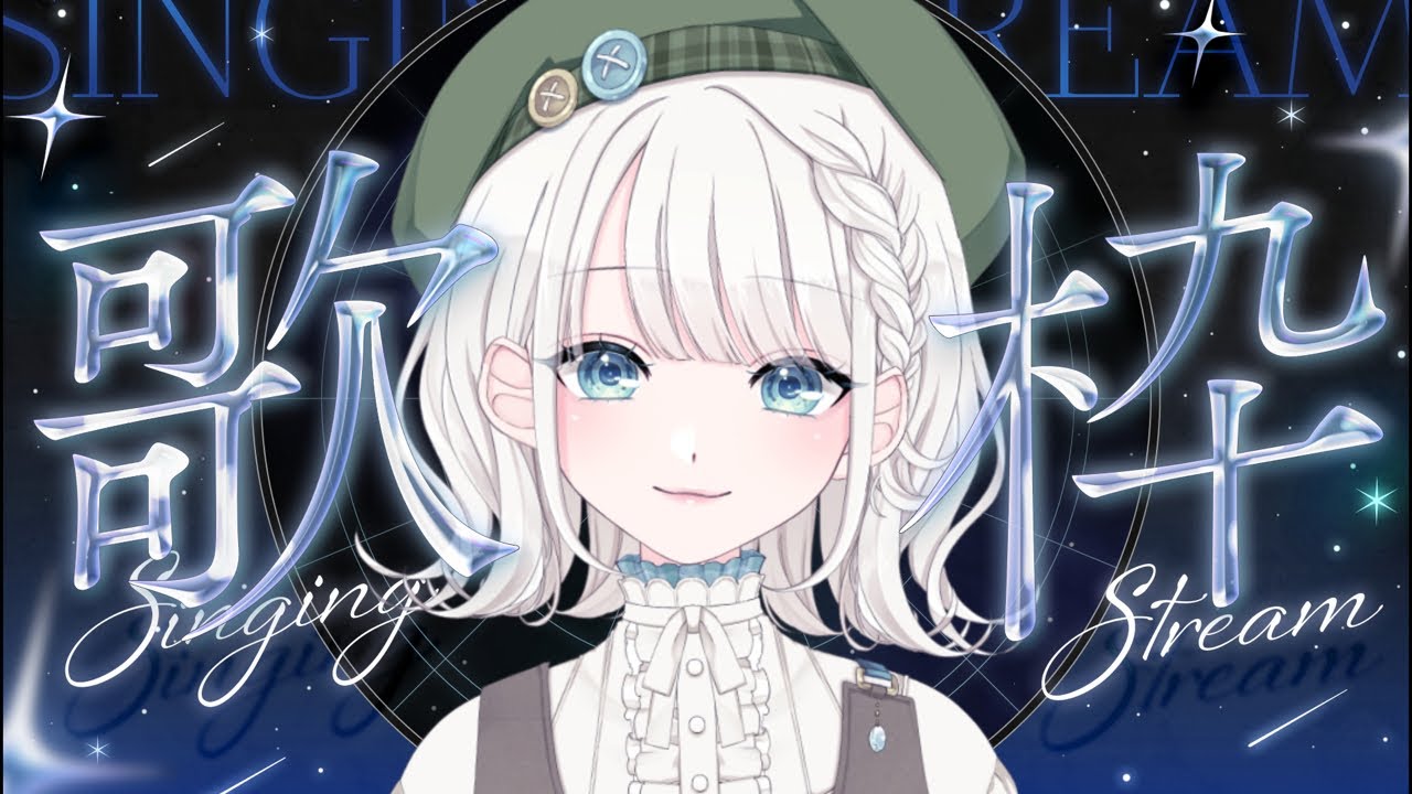 【歌枠/ KARAOKE】ピアノ伴奏で熱唱します🎹【 #しのの仕立て屋 / #vsinger 】