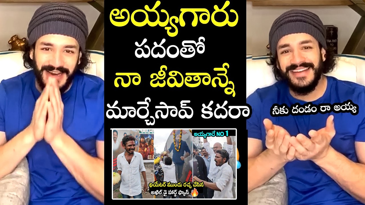 అయ్యగారే నెం.1😂 Akhil Akkineni Funny Reaction On His Famous Fan Over Ayyagare No 1 | Lenin | FH