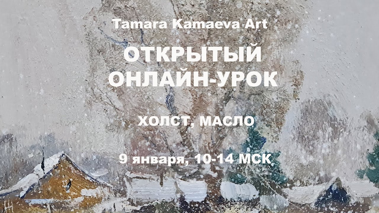 Мастер класс. Метель.