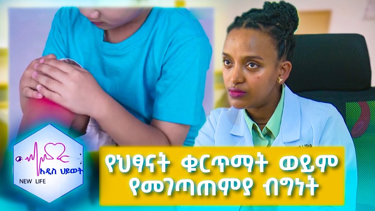 የህፃናት ቁርጥማት ወይም የመገጣጠምያ ብግነት (Juvenile idiopathic arthritis- JIA) //NEW LIFE//