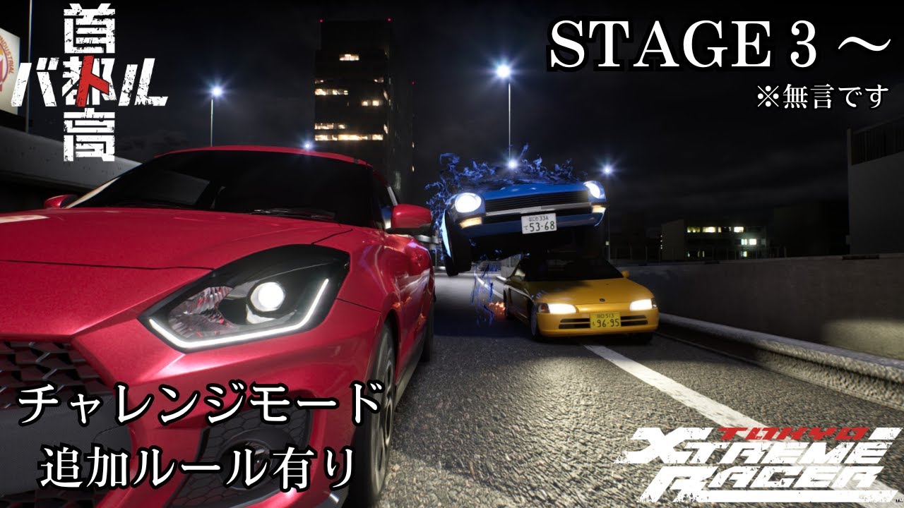 【首都高バトル2025】 無言垂れ流し配信  STAGE3～【ネタバレ注意】