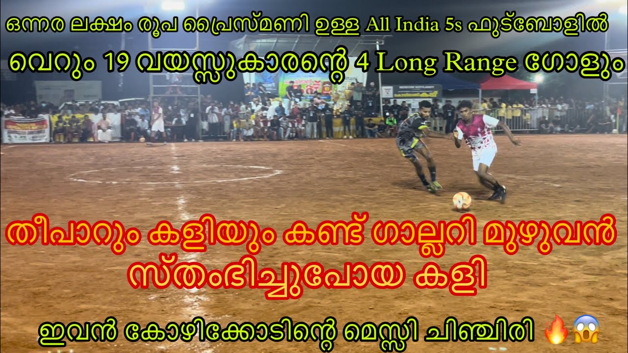 ഈ 19 വയസ്സുകാരന്റെ കളി കണ്ട് കോരിത്തരിച്ചുപോയ കൊയിലാണ്ടി സ്റ്റേഡിയം | പകരത്തിനു പകരം കളി 🔥