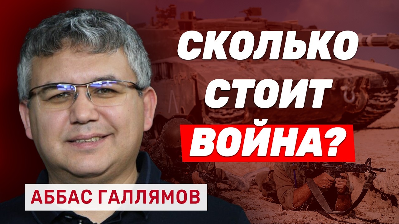 Аббас Галлямов о миллиардных тратах Америки и нефтяных доходах Путина