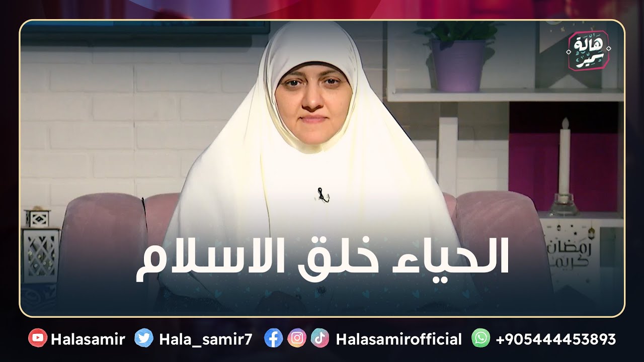 الحياء خلق الاسلام.. فماذا قال رسول الله صلى الله عليه وسلم عن الحياء؟