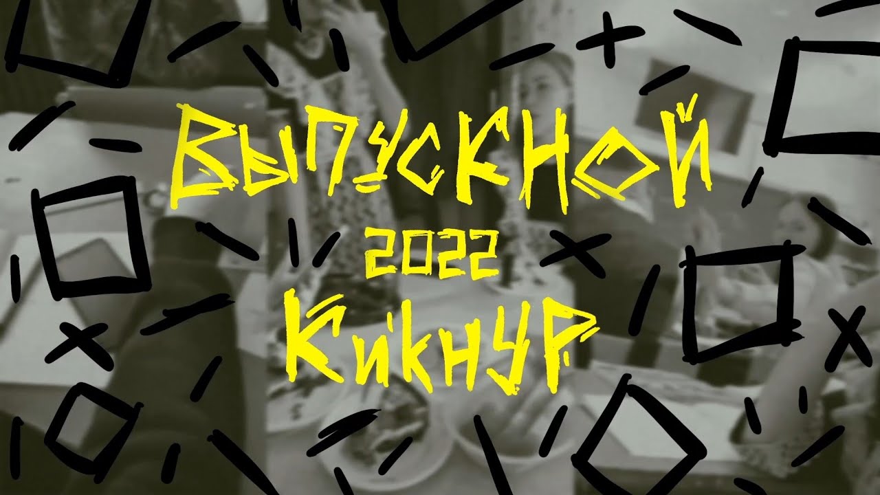 КУОК ft. BLUNT - Roztoky bop (Выпускной 2022 Кикнур)