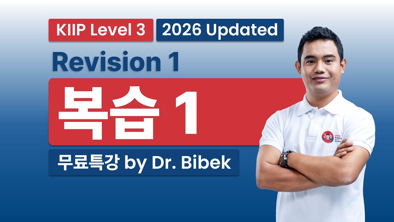 KIIP Level 3 | Revision 1 | 복습 1 - Part 1