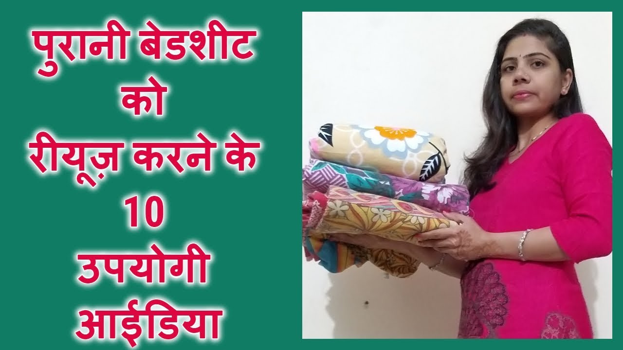 पुरानी बेडशीट को रीयूज़ करने के 10 उपयोगी आईडिया ||10 Best Ideas To Reuse Old Bed-sheet