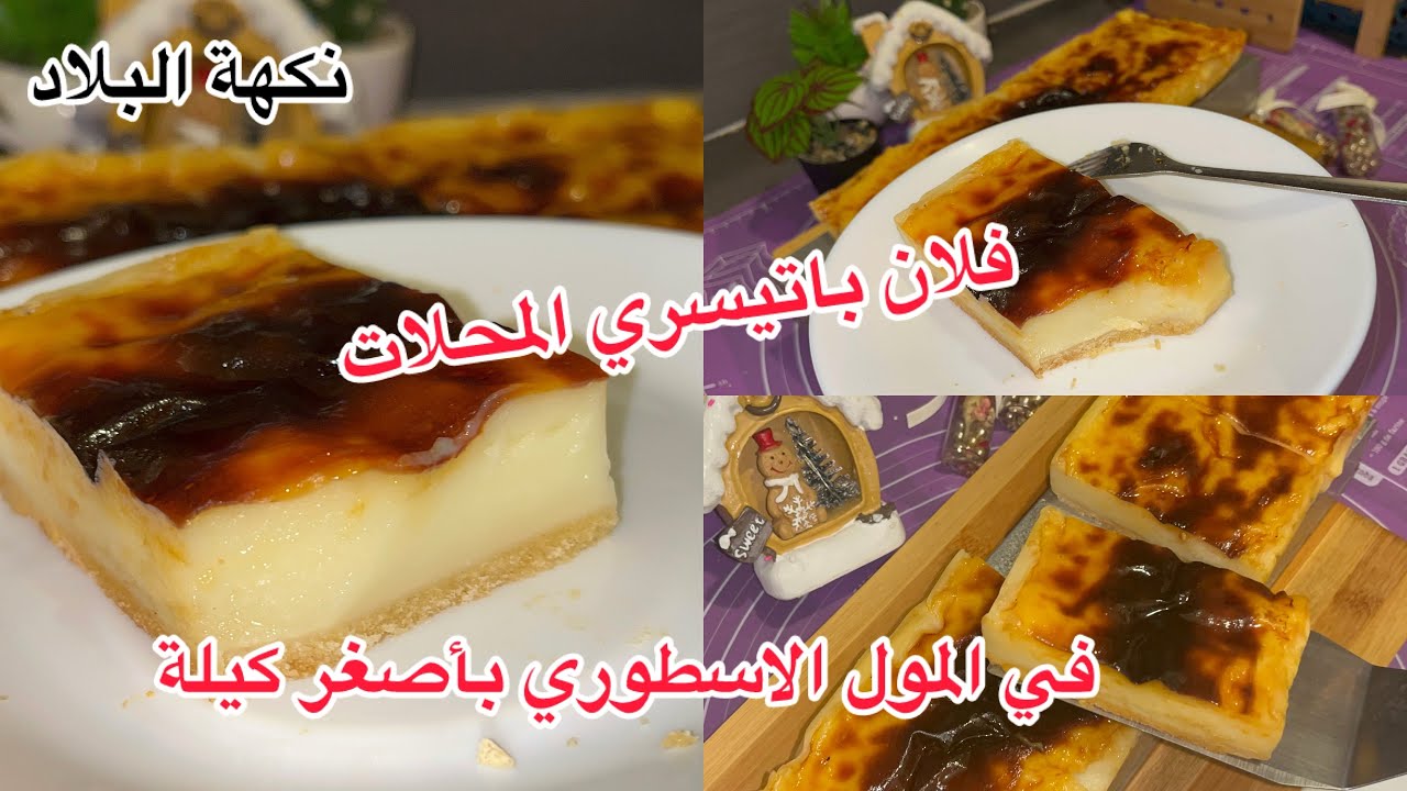 #فلان باتيسري بطريقة المقاهي في المول الاسطوري بأصغر كيلة🥰ناجح %100 
