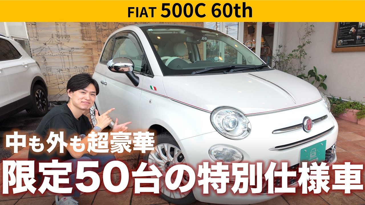 【限定車】生誕60周年を記念した限定50台の特別仕様車！FIAT 500C 60thをご紹介！