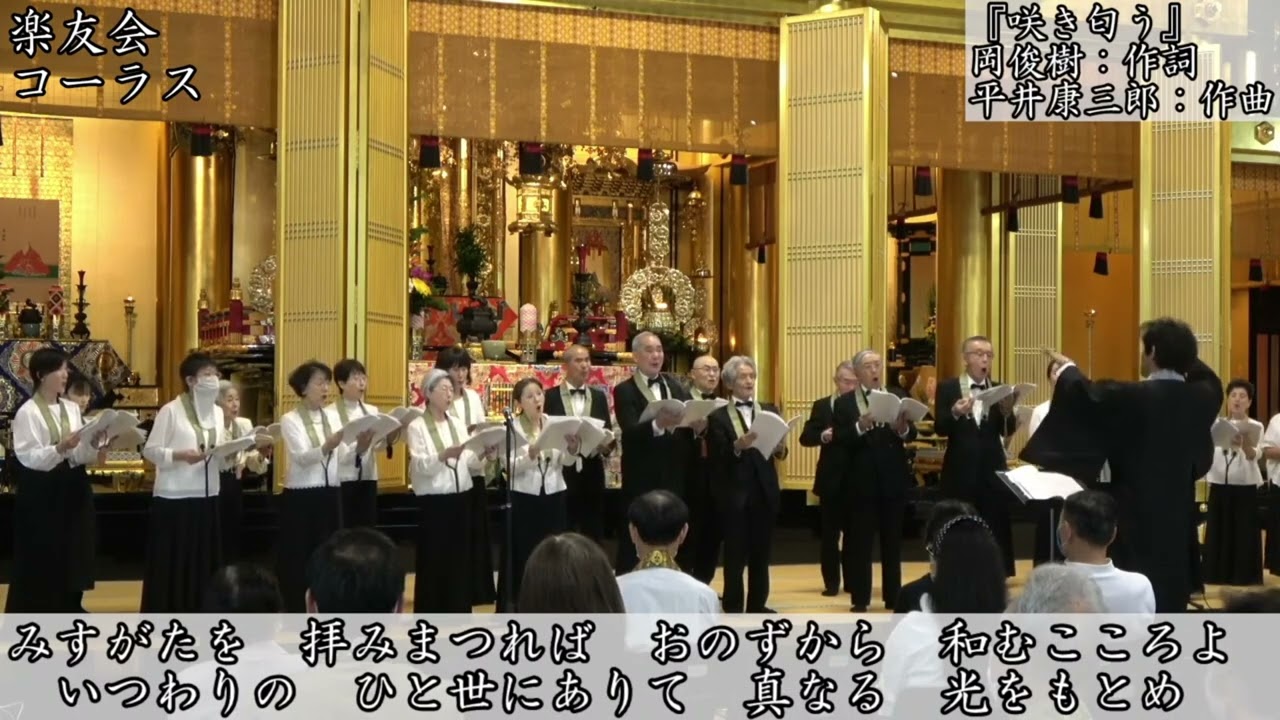 【2023年度】 築地本願寺合唱団楽友会降誕会コンサート