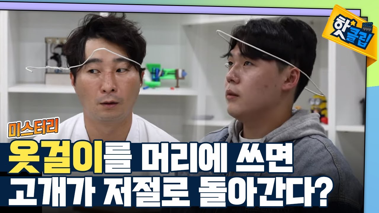 [핫클립] 옷걸이를 머리에 쓰면 목이 돌아가는 이유 / YTN 사이언스