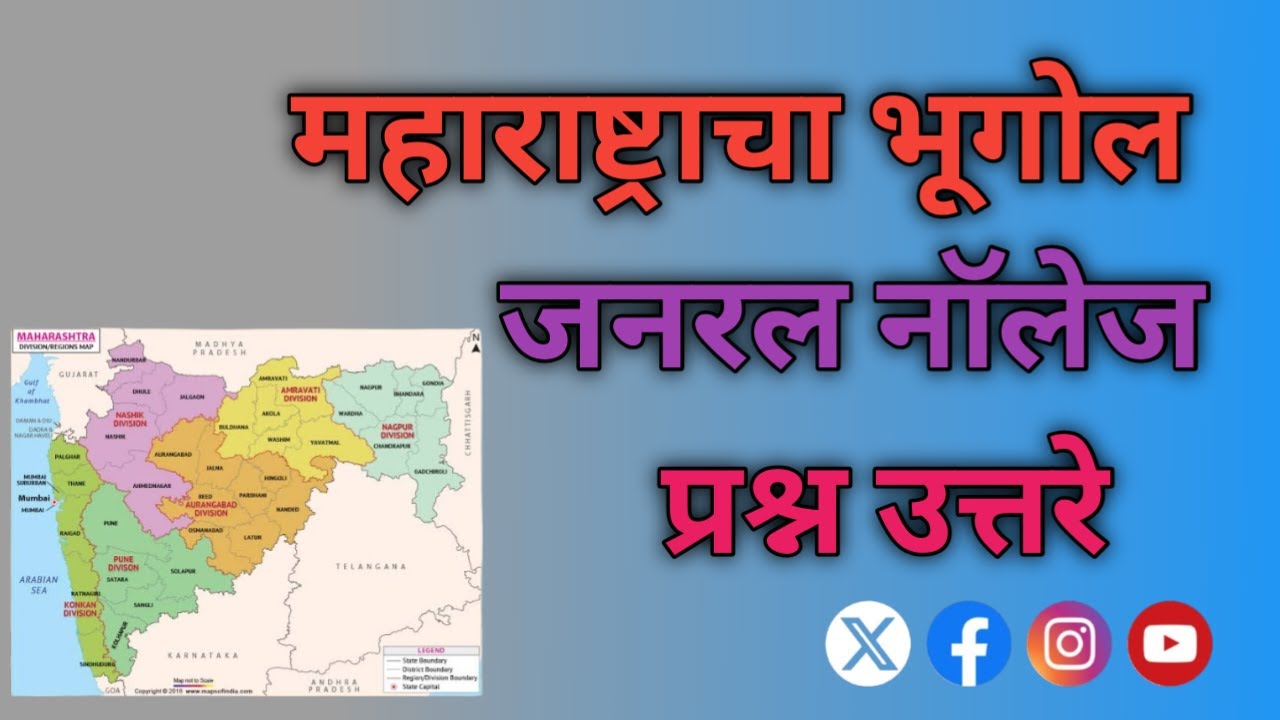 महाराष्ट्राचा भूगोल याविषयी येणारे जनरल नॉलेज|प्रश्न उत्तरे #SB नॉलेज पुरवठा