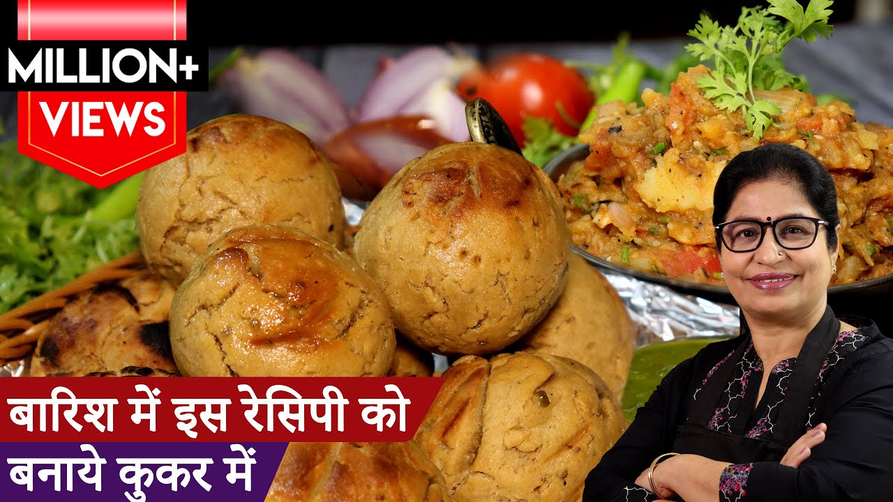 न तन्दूर न ओवन, न अंगीठी। कुकर में बनायें लिट्टी चोखा आसान तरीके से | Homemade Litti Chokha Recipe