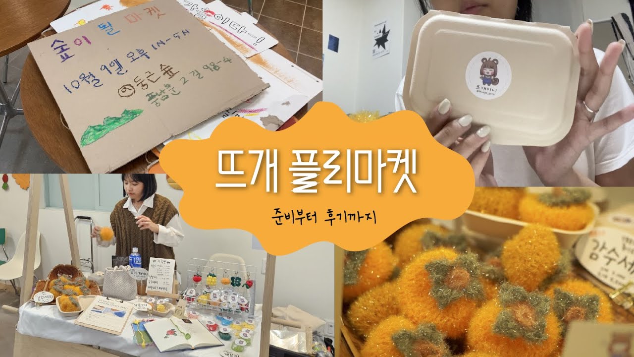 [뜨개 브이로그] 뜨개에 미친 직장인, 플리마켓 나가다🧶│회사도 나가고 플리마켓도 나가고🙀 전주 둥근숲, 플리마켓 브이로그, 뜨개로그, 키링, 수세미, 대전중앙시장털실가게, 투잡
