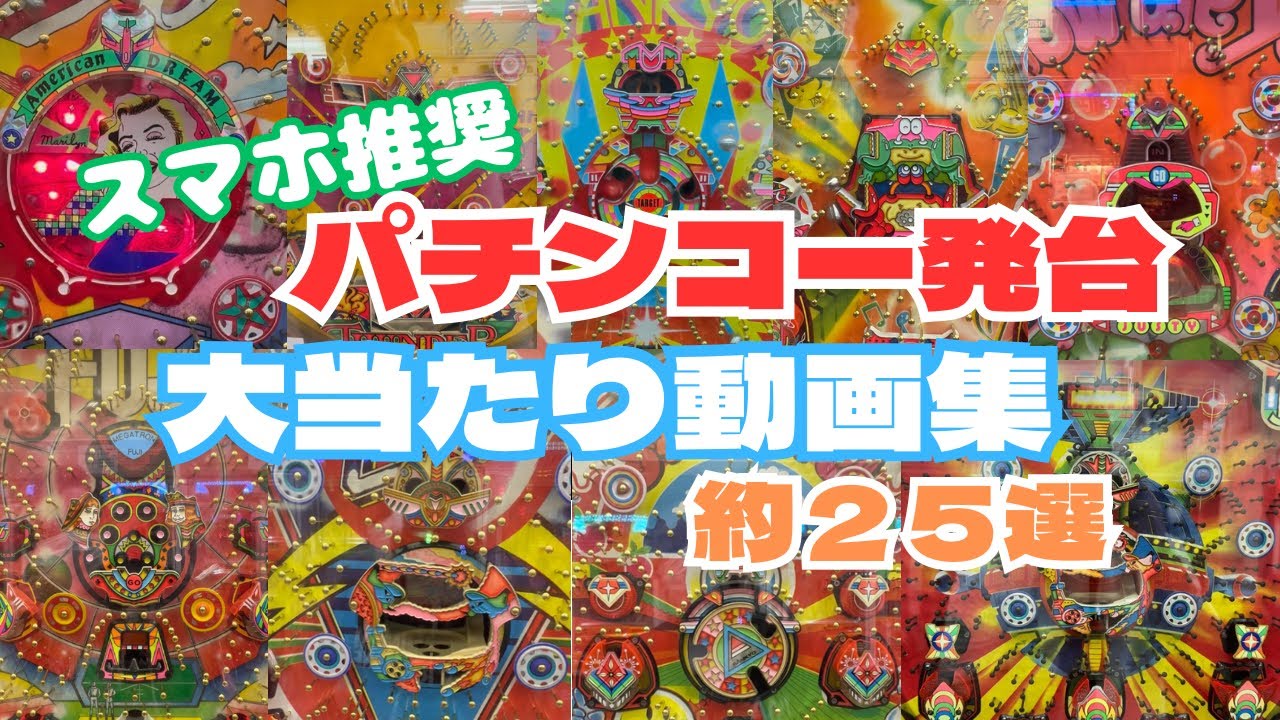 【スマホ推奨・縦動画】一発台何機種打ちました？#レトロパチンコ