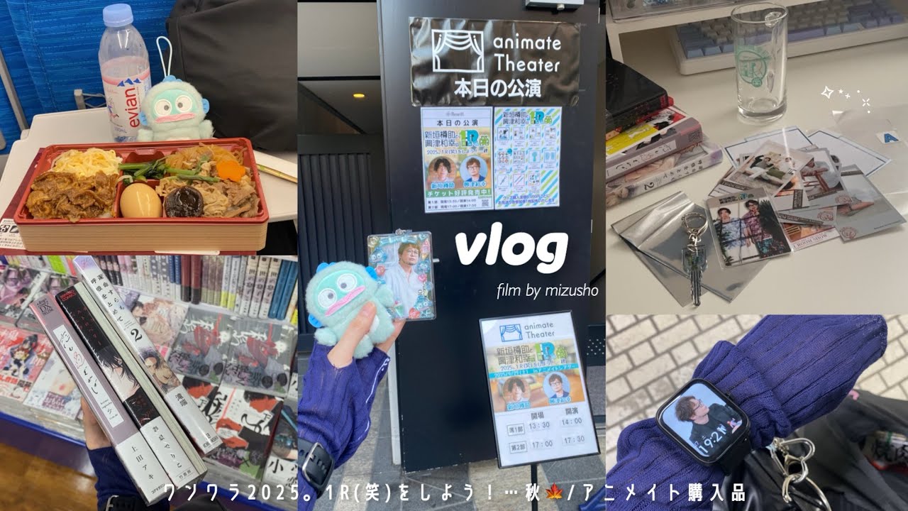 〘遠征vlog〙推しイベに参加する田舎住みぼっちオタクの日帰り遠征@池袋🦉┆2025ワンワラ秋┆アニメイト購入品📖‪┆新幹線🚄┆𝚘𝚝𝚊𝚔𝚞 𝚕𝚒𝚏𝚎✧