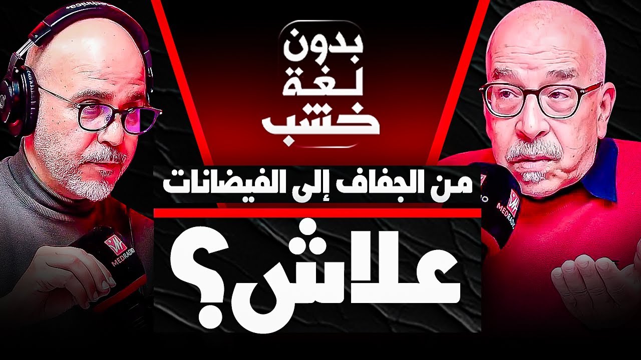 من الجفاف إلى الفيضانات | البروفيسور محمد سعيد قروق في ضيافة رضوان الرمضاني #بدون_لغة_خشب