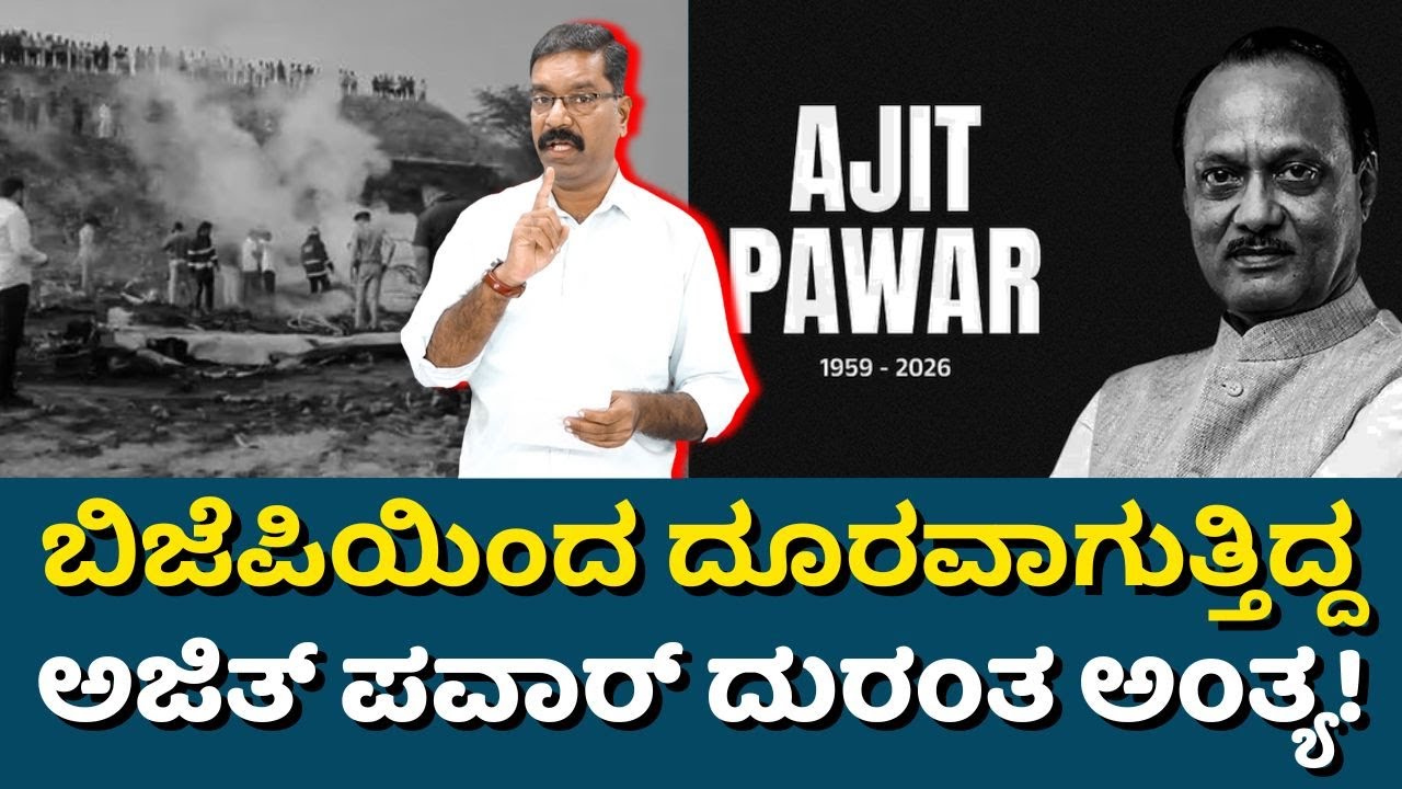 Maharasthra DCM Ajit Pawar - Baramati Plane Crash. ವಿಮಾನ ಅಪಘಾತದಲ್ಲಿ ಮಹಾರಾಷ್ಟ್ರ ಉಪಮುಖ್ಯಮಂತ್ರಿ ನಿ**ಧನ