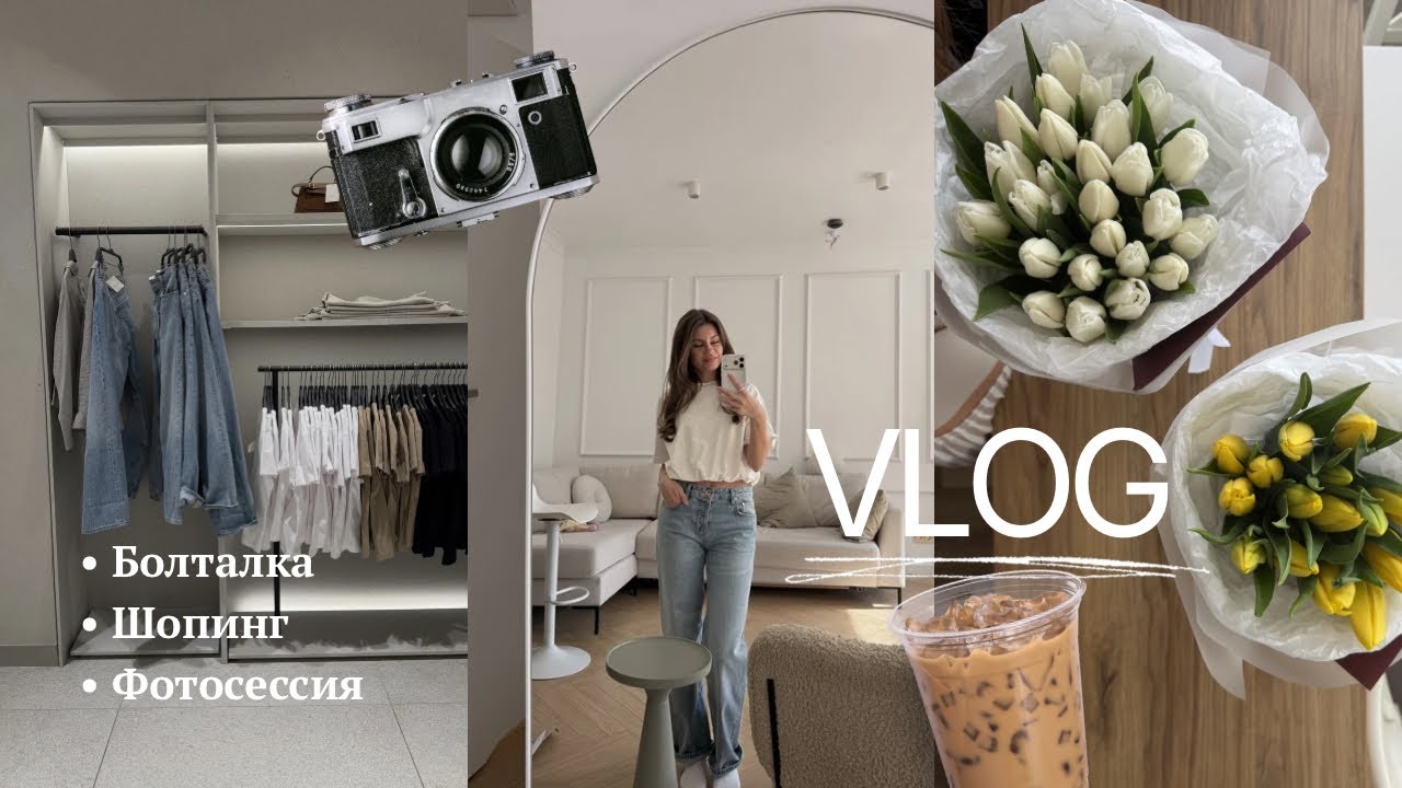 Первый весенний vlog🌷 болталка, весенний шопинг, фотосессия📷