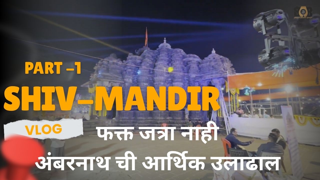 ShivMandir Ambenath Mahashivratri Jatra2026 part 1| ही फक्त जत्रा नाही, अर्थव्यवस्थेची मोठी उलाढाल!