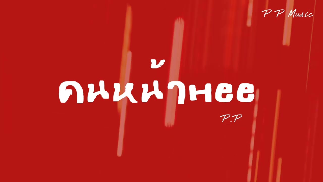 คนหน้าHee - P.P [official audio]