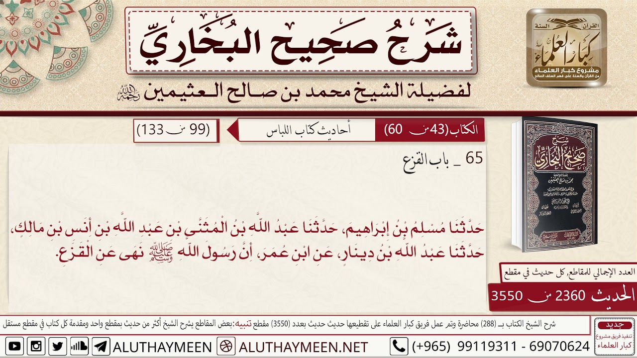 2360 - 3550 حديث ابن عمر أن رسول الله نهى عن القزع📔 صحيح البخاري - ابن عثيمين