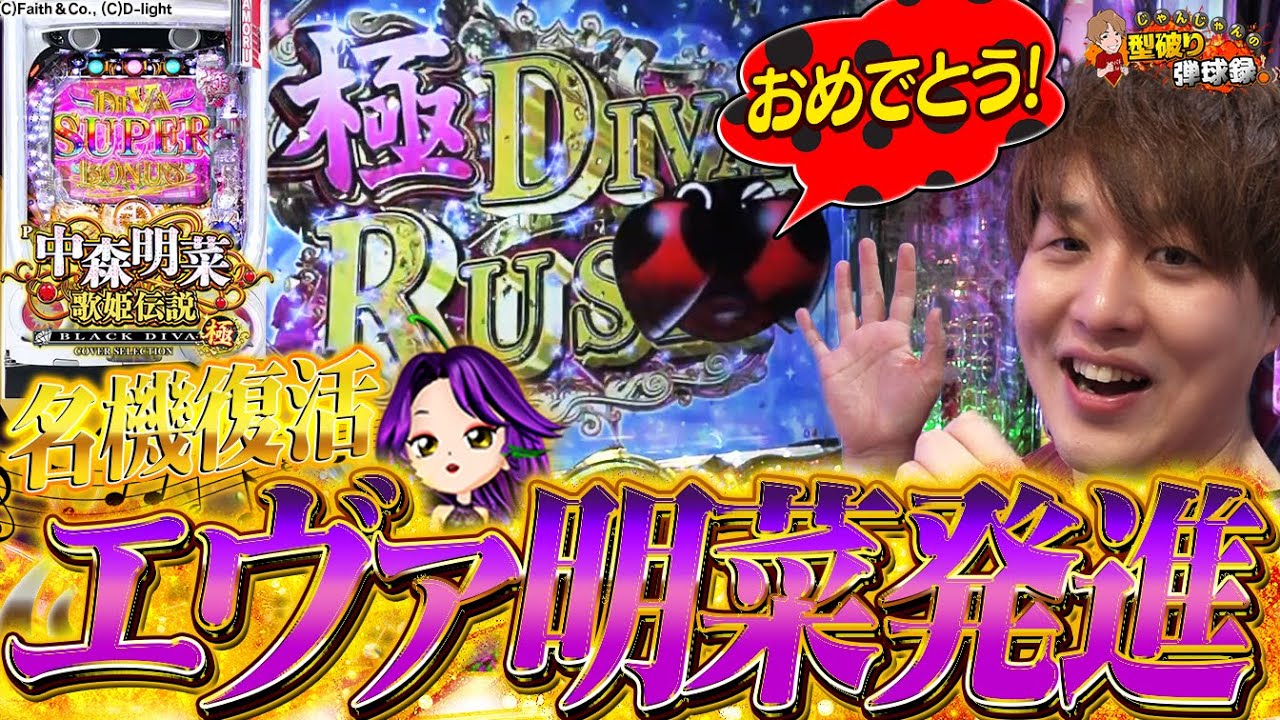 【P中森明菜・歌姫伝説～BLACK DIVA 極】強力スペックになって名機復活!!懐かしのあの演出も登場!!【じゃんじゃんの型破り弾球録第480話】[パチンコ]