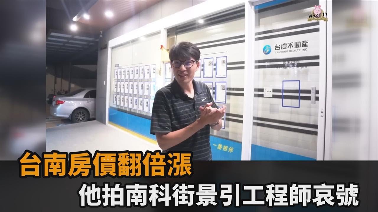 台南房價翻倍噴漲！他拍南科凌晨街景燈全亮　工程師哀號：看到就緊繃－民視新聞