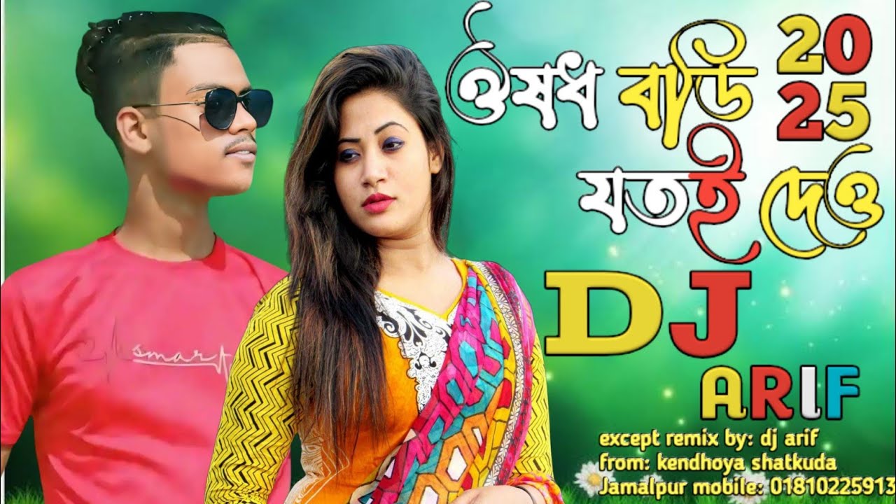 ঔষধ বডি যতই দেও ডিজে আরিফ। Oushud bodi jotoi dheo dj arif 2025 remix song#unfrezzmyaccount #love #dj